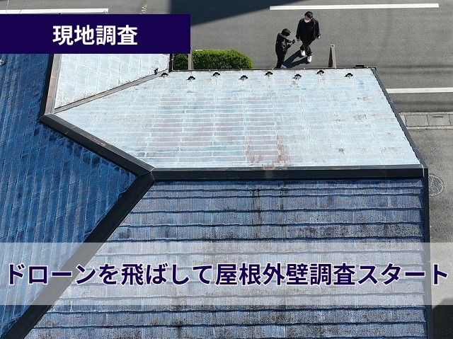 現地調査　ドローン